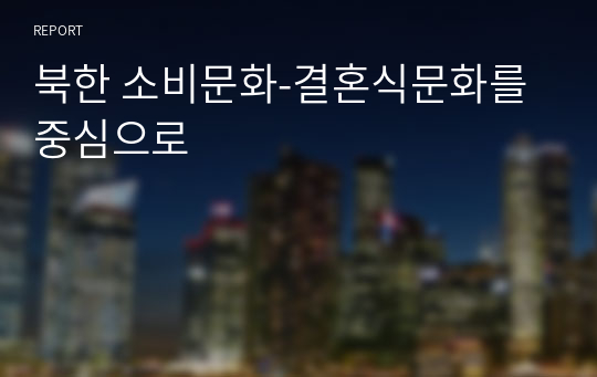북한 소비문화-결혼식문화를 중심으로