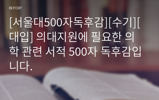 [서울대500자독후감][수기][대입] 의대지원에 필요한 의학 관련 서적 500자 독후감입니다.