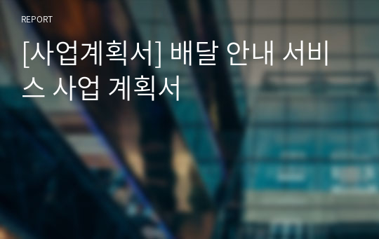 [사업계획서] 배달 안내 서비스 사업 계획서