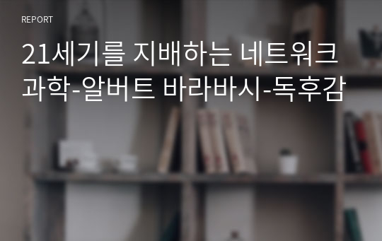 21세기를 지배하는 네트워크 과학-알버트 바라바시-독후감