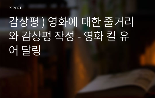 감상평 ) 영화에 대한 줄거리와 감상평 작성 - 영화 킬 유어 달링