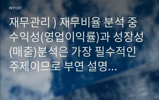 재무관리 ) 재무비율 분석 중 수익성(영업이익률)과 성장성(매출)분석은 가장 필수적인 주제이므로 부연 설명을 참고하시오, 매출 영업이익률과 매출성장률을 분석하고 설명하시오.