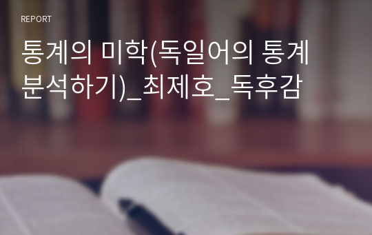 통계의 미학(독일어의 통계 분석하기)_최제호_독후감