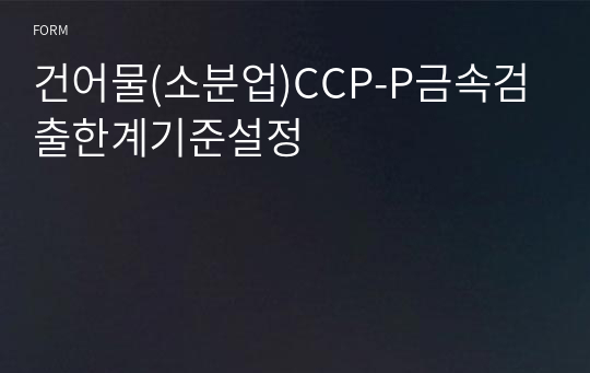 건어물(소분업)CCP-P금속검출한계기준설정