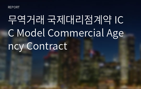 무역거래 국제대리점계약 ICC Model Commercial Agency Contract