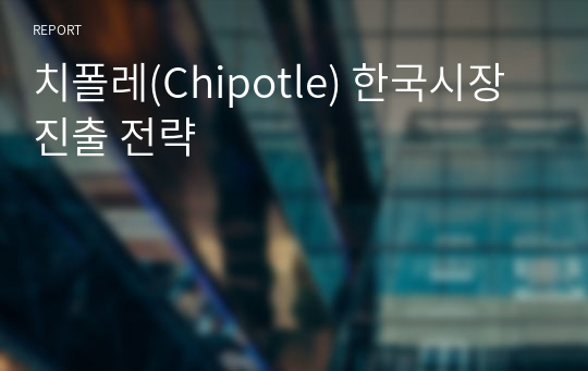 치폴레(Chipotle) 한국시장 진출 전략