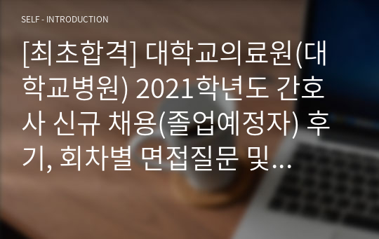 [최초합격] 영남대학교의료원(영남대학교병원) 2021학년도 간호사 신규 채용(졸업예정자) 후기, 회차별 면접질문 및 관련사항, 합격자, 예비합격자 수, 지원자 스펙, Tip