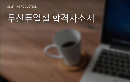 두산퓨얼셀 합격자소서