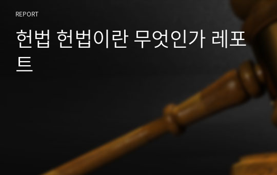 헌법 헌법이란 무엇인가 레포트