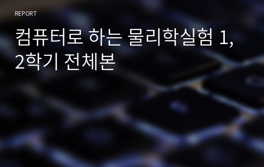 컴퓨터로 하는 물리학실험 1,2학기 전체본