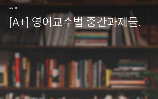 [A+] 영어교수법 중간과제물.