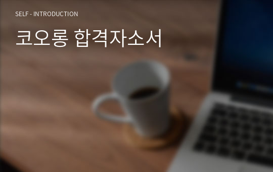 코오롱 합격자소서