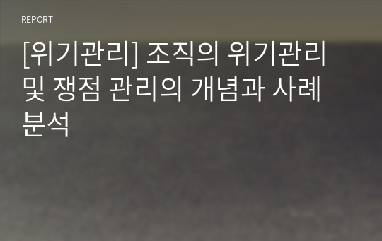 [위기관리] 조직의 위기관리 및 쟁점 관리의 개념과 사례 분석