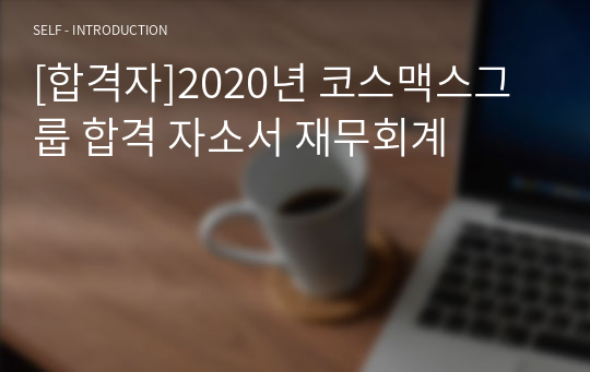 [합격자]2020년 코스맥스그룹 합격 자소서 재무회계