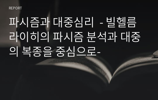 파시즘과 대중심리  - 빌헬름 라이히의 파시즘 분석과 대중의 복종을 중심으로-