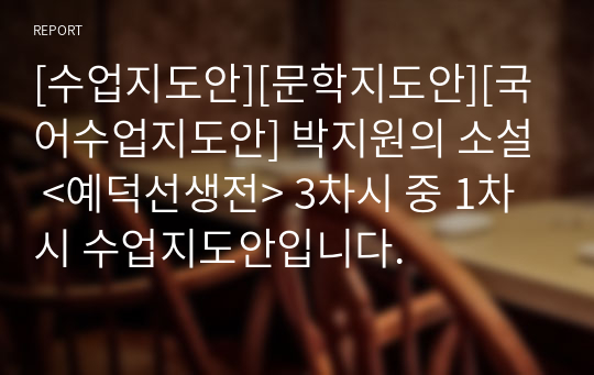 [수업지도안][문학지도안][국어수업지도안] 박지원의 소설 &lt;예덕선생전&gt; 3차시 중 1차시 수업지도안입니다.