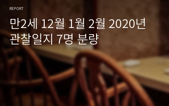 만2세 12월 1월 2월 2020년 관찰일지 7명 분량