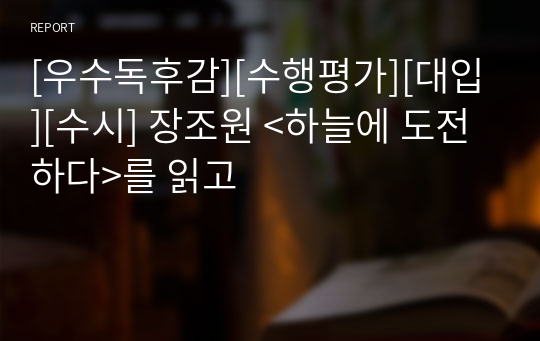 [우수독후감][수행평가][대입][수시] 장조원 &lt;하늘에 도전하다&gt;를 읽고