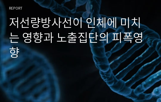 저선량방사선이 인체에 미치는 영향과 노출집단의 피폭영향