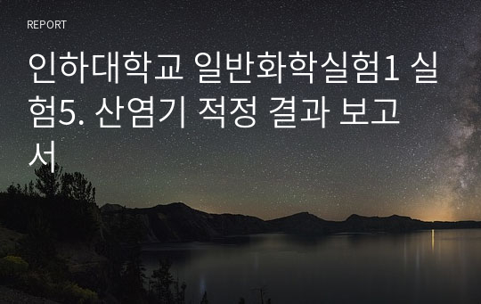 인하대학교 일반화학실험1 실험5. 산염기 적정 결과 보고서