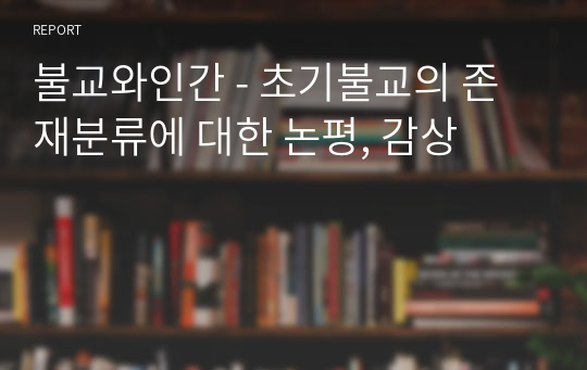 불교와인간 - 초기불교의 존재분류에 대한 논평, 감상