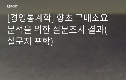 [경영통계학] 향초 구매소요 분석을 위한 설문조사 결과(설문지 포함)