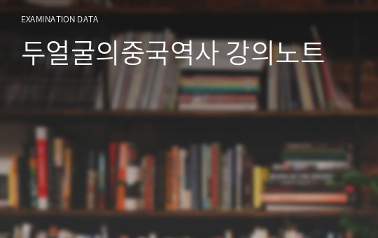 두얼굴의중국역사 강의노트