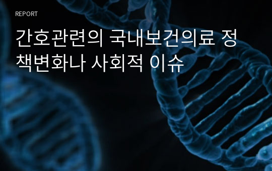 간호관련의 국내보건의료 정책변화나 사회적 이슈