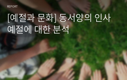 [예절과 문화] 동서양의 인사 예절에 대한 분석