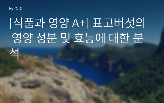 [식품과 영양 A+] 표고버섯의 영양 성분 및 효능에 대한 분석