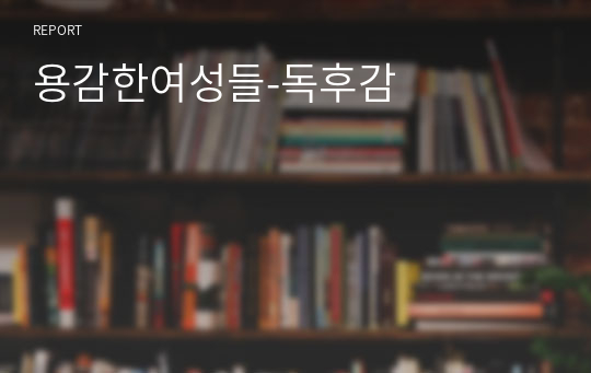 용감한여성들-독후감