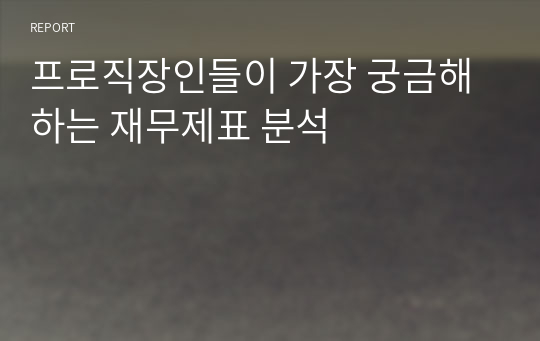 프로직장인들이 가장 궁금해하는 재무제표 분석