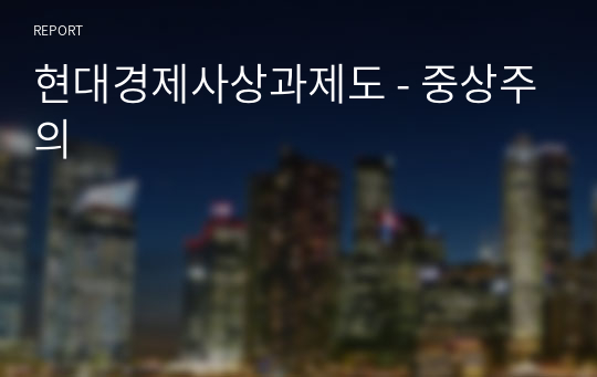 현대경제사상과제도 - 중상주의