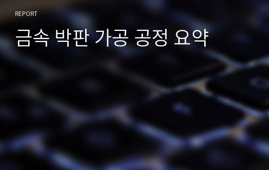 금속 박판 가공 공정 요약