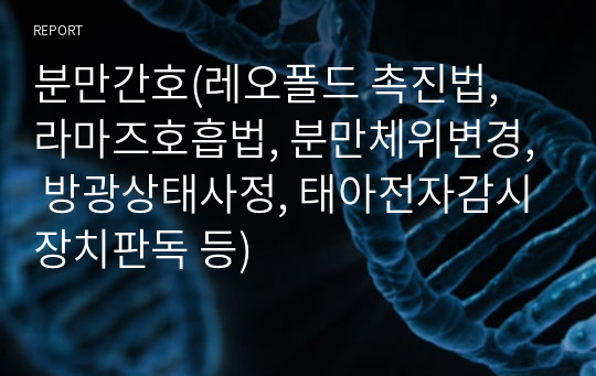 [A+자료]분만간호(레오폴드 촉진법, 라마즈호흡법, 분만체위변경, 방광상태사정, 태아전자감시장치판독 등)