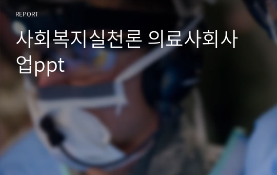 사회복지실천론 의료사회사업ppt