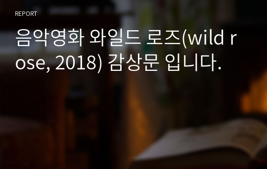 음악영화 와일드 로즈(wild rose, 2018) 감상문 입니다.