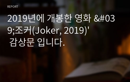 2019년에 개봉한 영화 &#039;조커(Joker, 2019)&#039; 감상문 입니다.