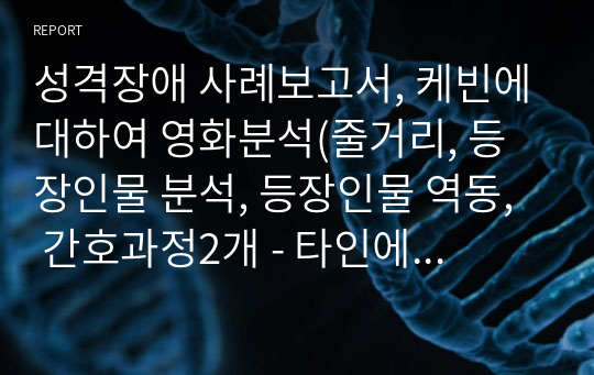 성격장애 사례보고서, 케빈에대하여 영화분석(줄거리, 등장인물 분석, 등장인물 역동,  간호과정2개 - 타인에 대한 폭력의 위험, 사회적 상호작용 장애)