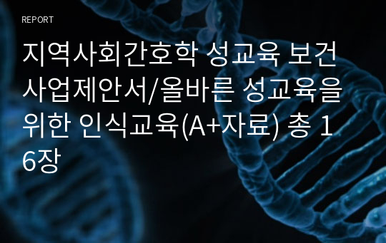 지역사회간호학 성교육 보건사업제안서/올바른 성교육을 위한 인식교육(A+자료) 총 16장