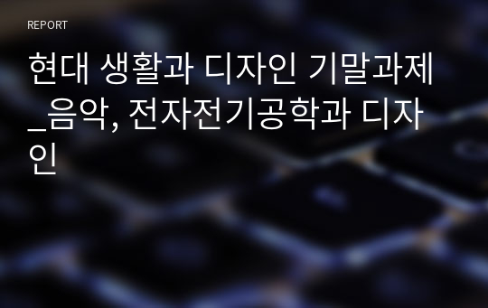 현대 생활과 디자인 기말과제_음악, 전자전기공학과 디자인