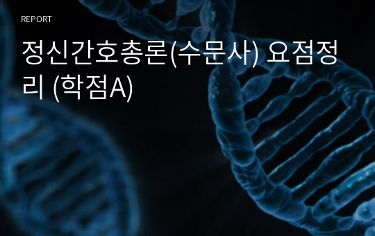 정신간호총론(수문사) 요점정리 (학점A)