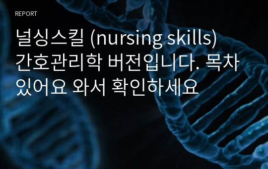 널싱스킬 (nursing skills) 간호관리학 버전입니다. 목차있어요 와서 확인하세요