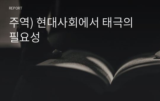 주역) 현대사회에서 태극의 필요성