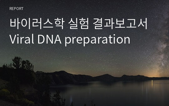 바이러스학 실험 결과보고서 Viral DNA preparation