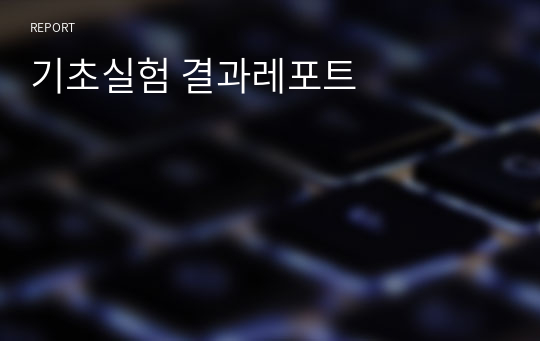 기초실험 결과레포트