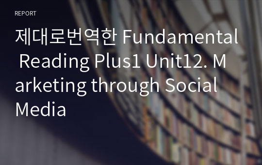 제대로번역한 Fundamental Reading Plus1 Unit12. Marketing through Social Media