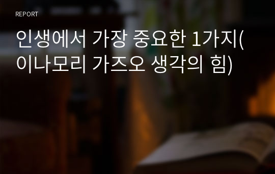 인생에서 가장 중요한 1가지(이나모리 가즈오 생각의 힘)