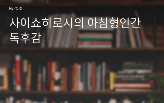 사이쇼히로시의 아침형인간 독후감