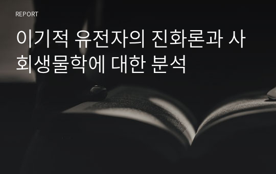 이기적 유전자의 진화론과 사회생물학에 대한 분석